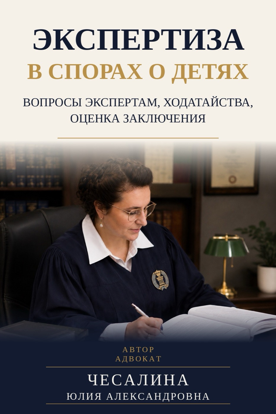 Обложка книги «Экспертиза в спорах о детях»